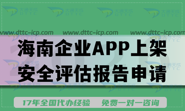 26年海南企業(yè)APP上架安全評估報(bào)告申請方法,填寫要求及流程明細(xì)