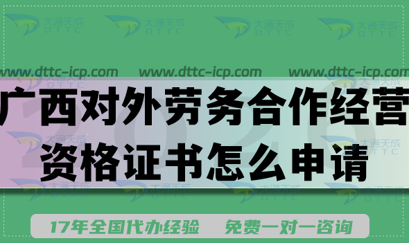 2026廣西對外勞務合作經(jīng)營資格證書怎么申請?辦理涉外資質條件材料合規(guī)要求 2026廣西對外勞務合作經(jīng)營資格證書怎么申請?辦理涉外資質條件材料合規(guī)要求