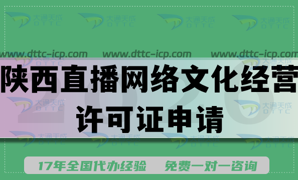 最新陜西直播網(wǎng)絡(luò)文化經(jīng)營許可證申請,辦理條件+材料+好處分享