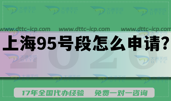 上海95號(hào)段怎么申請(qǐng)?統(tǒng)一號(hào)碼如何轉(zhuǎn)讓?詳情介紹
