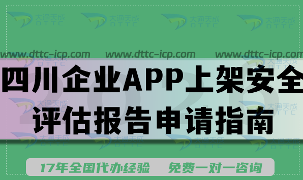 四川企業(yè)APP上架安全評(píng)估報(bào)告申請(qǐng)指南(2026版)填寫(xiě)要求及流程詳解 四川企業(yè)APP上架安全評(píng)估報(bào)告申請(qǐng)指南(2026版)填寫(xiě)要求及流程詳解