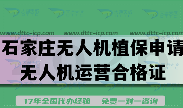 2026年石家莊無人機植保如何申請無人機運營合格證?條件+材料+避坑指南 2026年石家莊無人機植保如何申請無人機運營合格證?條件+材料+避坑指南